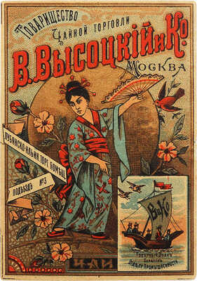 Рекламный лист Товарищество чайной торговли «В. Высоцкий и Ко». М.: Типо-лит. А.В. Крылова и Ко, [Нач. XX в.].
